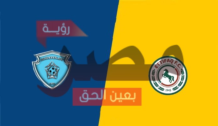 مباراة الاتفاق والباطن بث مباشر يوتيوب