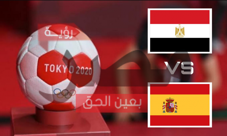 مشاهدة مباراة مصر وإسبانيا في الأولمبياد