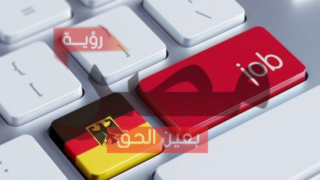 فرص عمل في ألمانيا