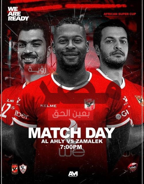 مباراة الاهلي والزمالك نهائي سوبر أفريقيا لكرة اليد