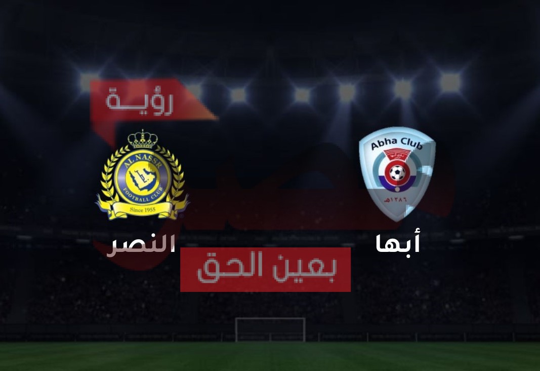 مباراة النصر وأبها بث مباشر