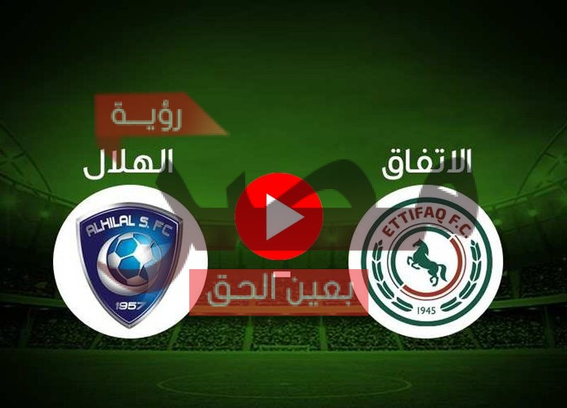 مباراة الهلال والاتفاق بث مباشر اليوم