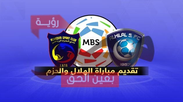 مباراة الهلال والحزم بث مباشر