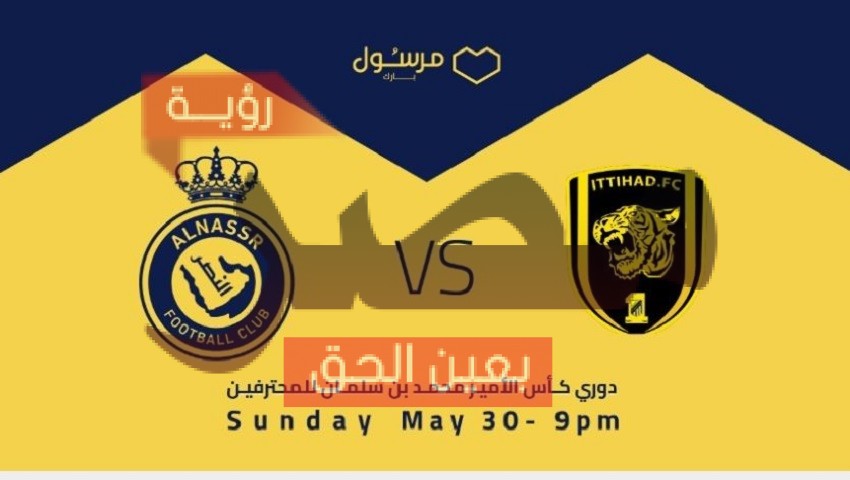 مشاهدة مباراة النصر والاتحاد