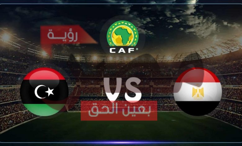 رابط مشاهدة مباراة مصر وليبيا بث مباشر