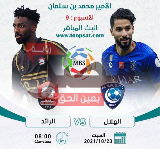 مباراة الهلال والرائد بث مباشر