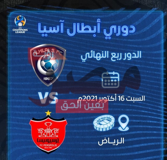 مباراة الهلال وبرسبوليس