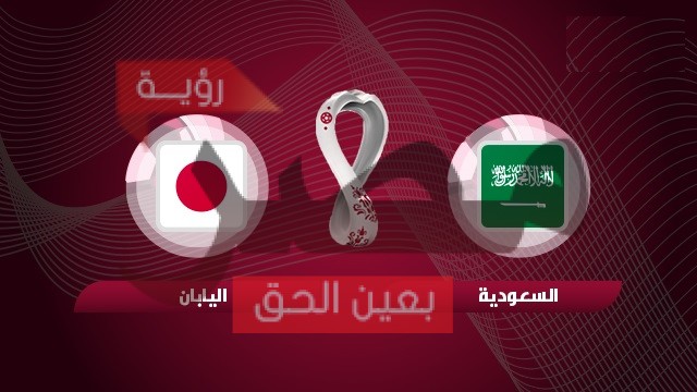 مشاهدة مباراة السعودية واليابان