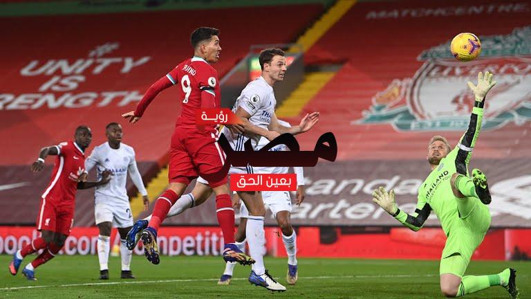 موعد مباراة ليفربول وليستر سيتي