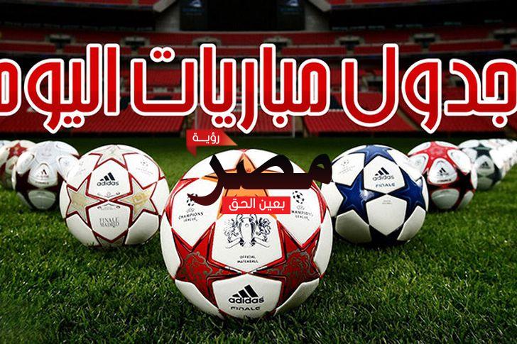 مواعيد مباريات اليوم الثلاثاء