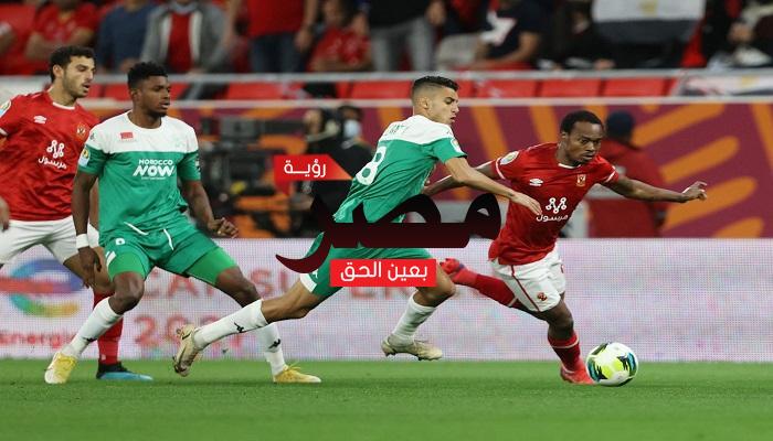 مباراة الأهلي والرجاء المغربي