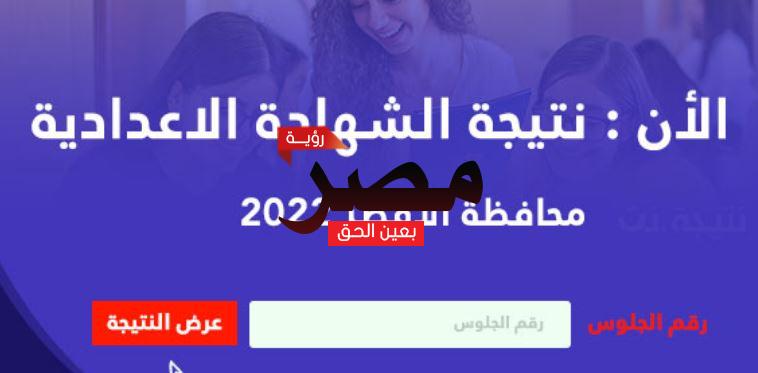 نتيجة الشهادة الإعدادية 2022 بالأقصر