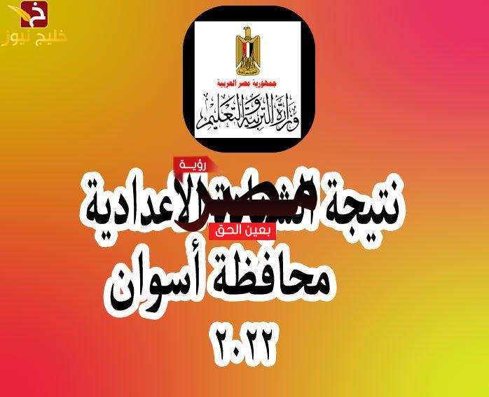 نتيجة الشهادة الإعدادية 2022 بأسوان