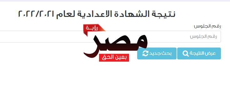 نتيجة الشهادة الإعدادية بالقاهرة