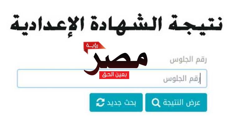 نتيجة الشهادة الإعدادية 2022 بالجيزة