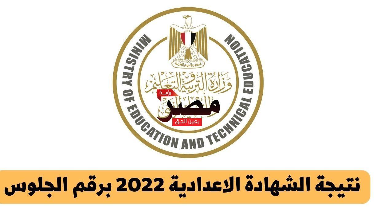 نتيجة-الشهادة-الاعدادية-2022-برقم-الجلوس