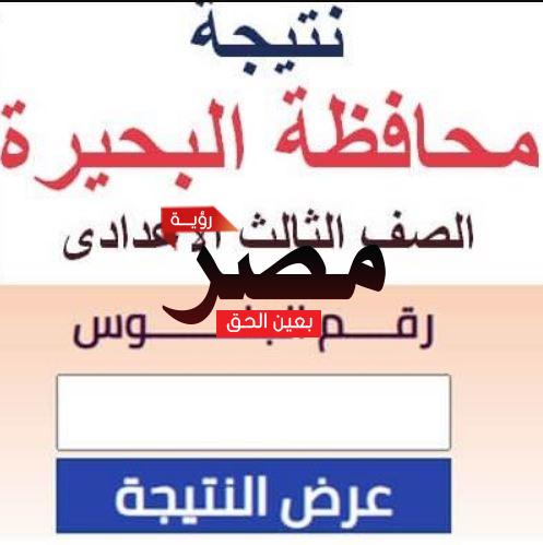 نتيجة الشهادة الإعدادية 2022 بالبحيرة