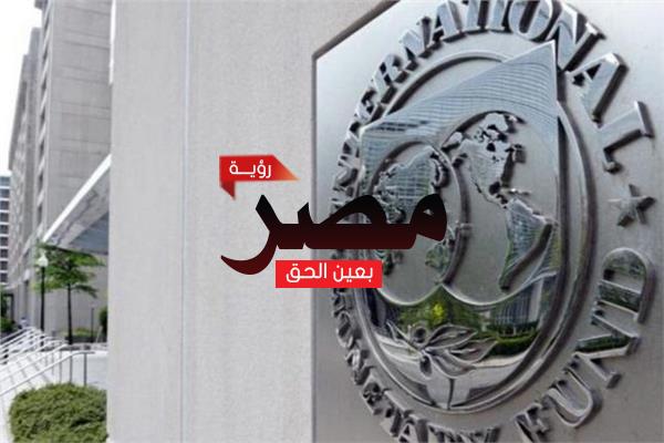 مفاوضات مصر مع صندوق النقد الدولي في مرحلة وضع الجداول الزمنية