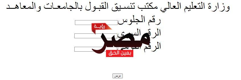 نتيجة تنسيق الجامعات 2022