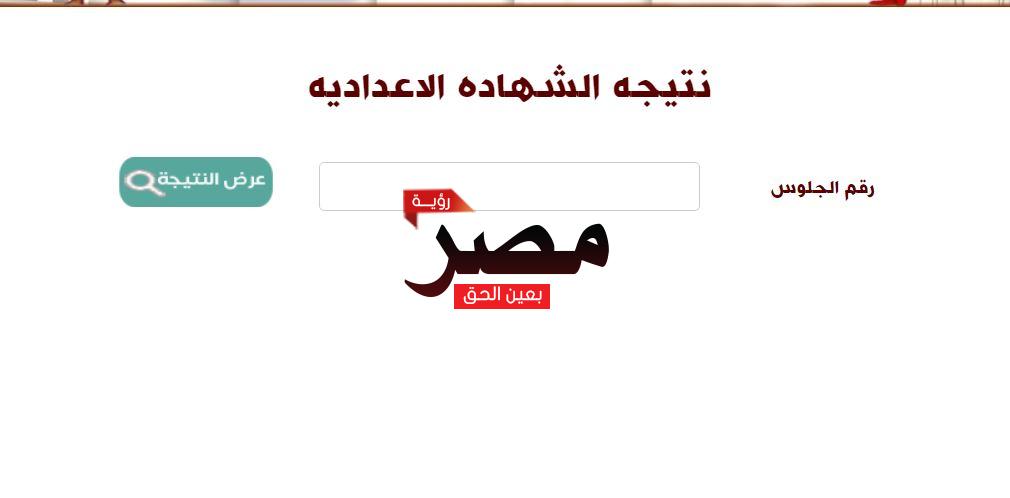 نتيجة الشهادة الإعدادية 2023