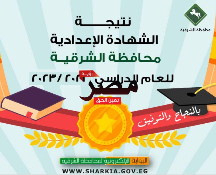 نتيجة الشهادة الإعدادية 2023