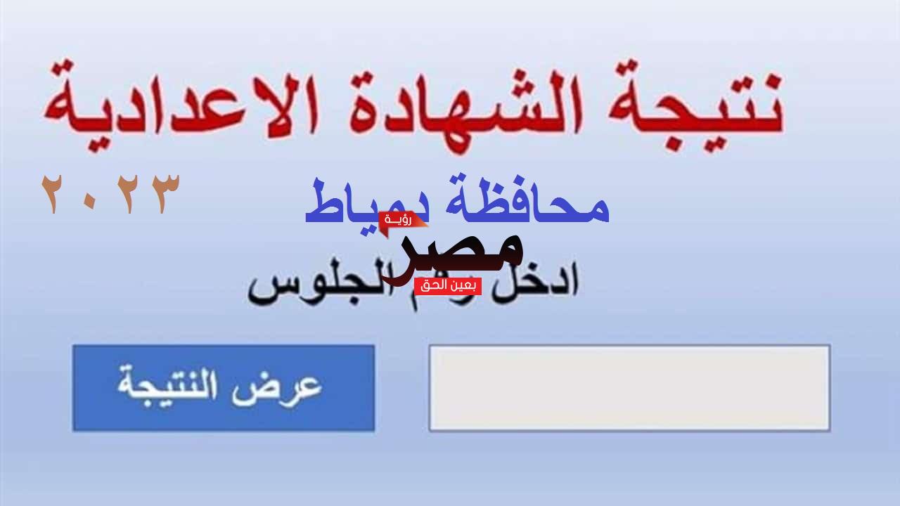 نتيجة الشهادة الإعدادية 2023 بدمياط