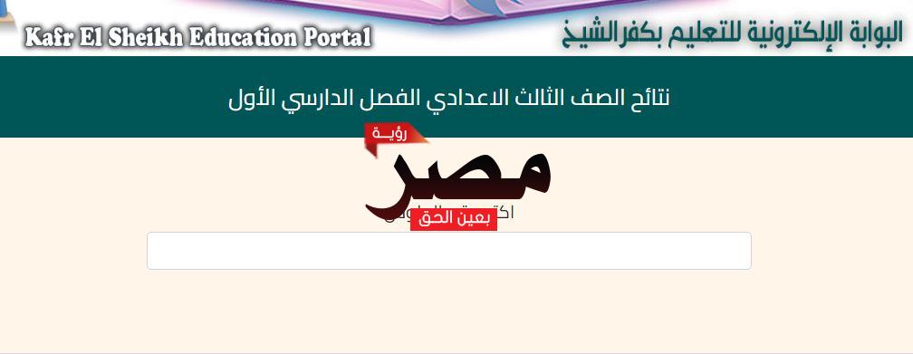 نتيجة الشهادة الإعدادية 2023