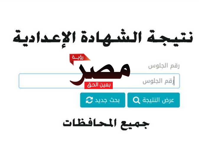 نتيجة الشهادة الإعدادية 2023