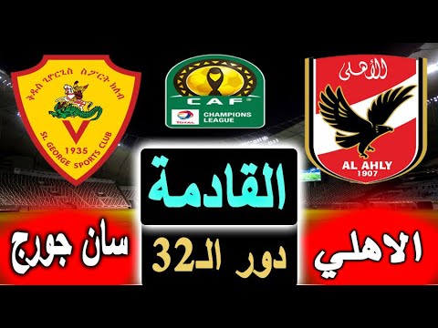 مباراة الأهلي وسان جورج بث مباشر