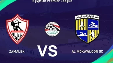 مباراة الزمالك والمقاولون العرب بث مباشر