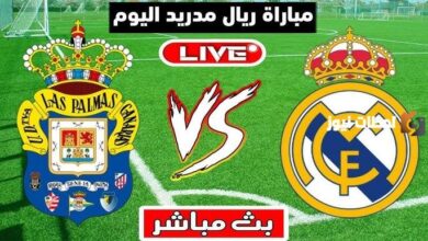 مباراة ريال مدريد ولاس بالماس