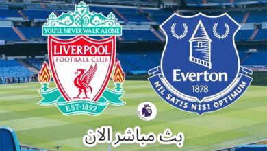 مباراة ليفربول وإيفرتون بث مباشر