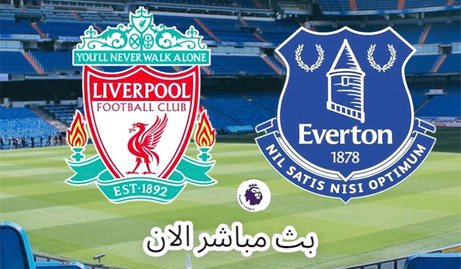 مباراة ليفربول وإيفرتون بث مباشر