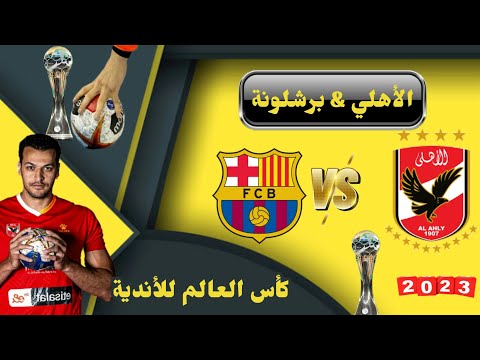 الأهلي وبرشلونة كرة يد بث مباشر