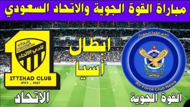 القنوات الناقلة لمباراة الاتحاد والقوة الجوية 1