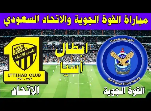 القنوات الناقلة لمباراة الاتحاد والقوة الجوية 1