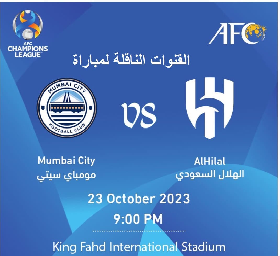 مباراة الهلال ومومباي سيتي