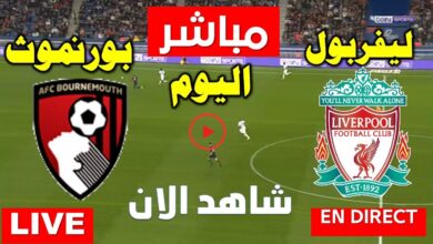 مباراة ليفربول وبورنموث بث مباشر اليوم