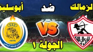 مشاهدة مباراة الزمالك وأبوسليم