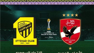 الاهلي والاتحاد كاس العالم للاندية