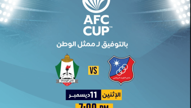 القنوات الناقلة لمباراة الوحدات والكويت
