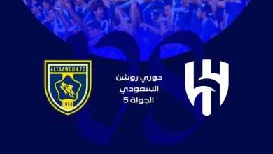 بث مباشر مباراة الهلال والتعاون