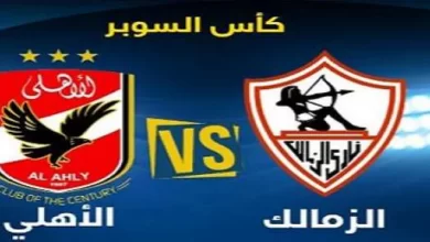 مباراة الأهلي والزمالك كرة يد