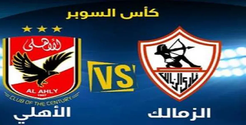 مباراة الأهلي والزمالك كرة يد