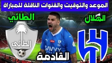 مباراة الهلال والطائي