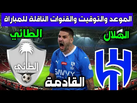 مباراة الهلال والطائي