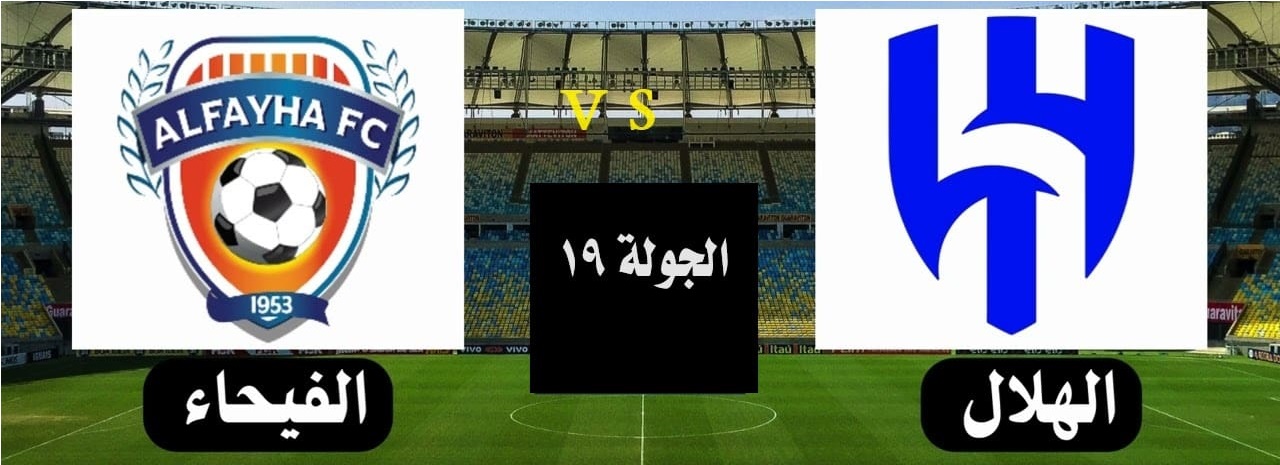 قناة مفتوحة تنقل مشاهدة مباراة الهلال والفيحاء