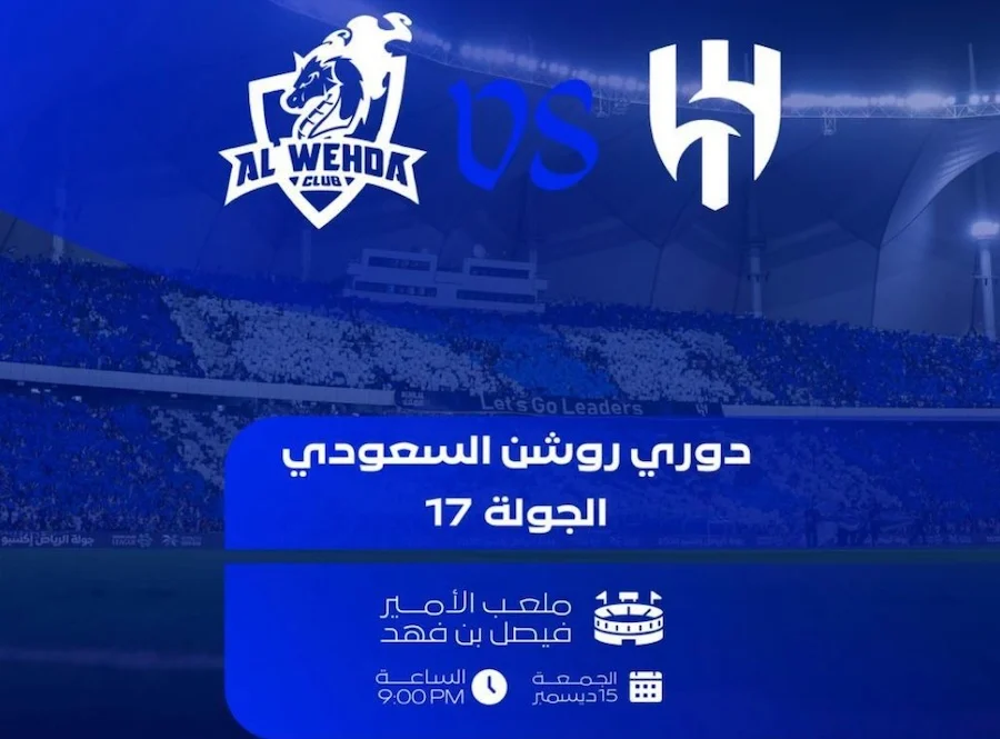 مباراة الهلال والوحدة