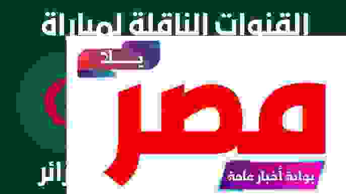 مباراة الجزائر وأنغولا بث مباشر