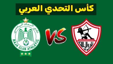 مباراة الزمالك والرجاء بث مباشر